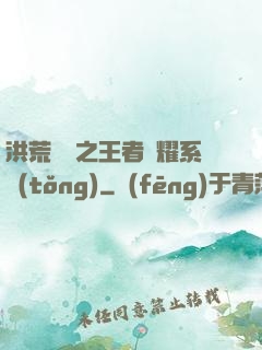 洪荒縱橫之王者榮耀系統(tǒng)