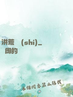 洪荒舊時(shí)