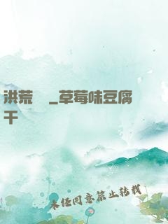 洪荒舊時