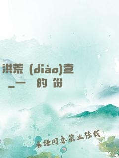 洪荒調(diào)查員