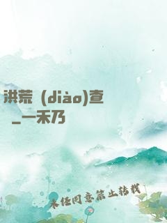 洪荒調(diào)查員