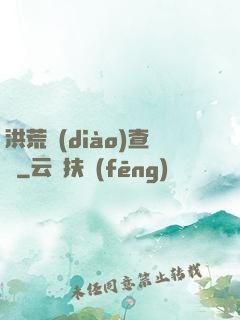 洪荒調(diào)查員