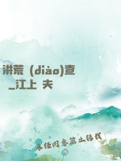 洪荒調(diào)查員