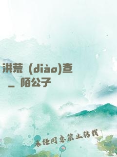 洪荒調(diào)查員