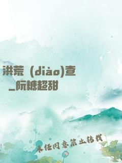 洪荒調(diào)查員