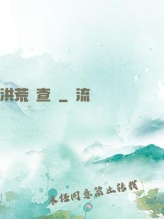 洪荒調查員