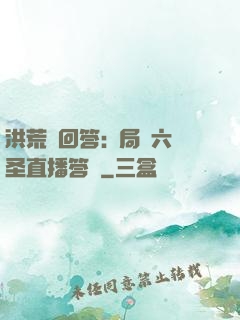 洪荒請回答:開局讓六圣直播答題