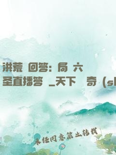 洪荒請回答:開局讓六圣直播答題