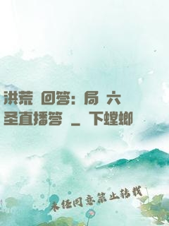 洪荒請回答:開局讓六圣直播答題
