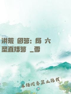 洪荒請回答:開局讓六圣直播答題