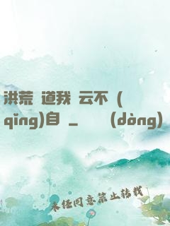 洪荒論道我紅云不請(qǐng)自來