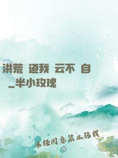 洪荒論道我紅云不請自來