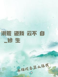 洪荒論道我紅云不請自來