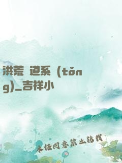 洪荒證道系統(tǒng)