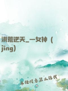 洪荒逆天