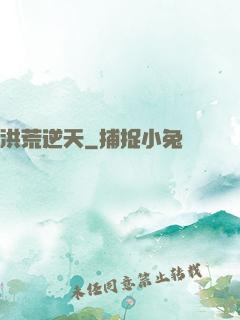 洪荒逆天