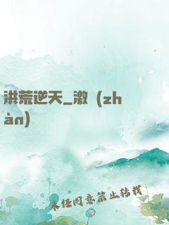 洪荒逆天