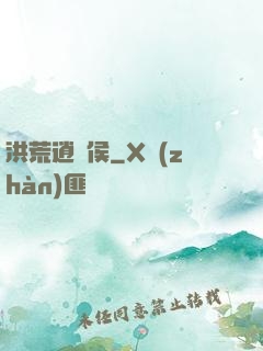 洪荒逍遙侯