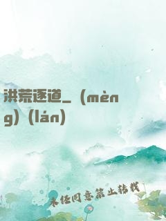 洪荒逐道