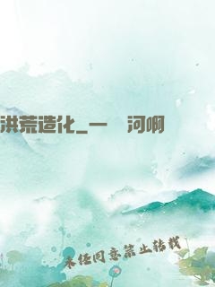 洪荒造化