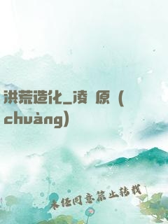 洪荒造化