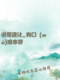 洪荒造化