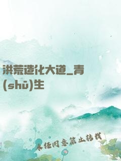 洪荒造化大道