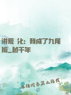 洪荒進化：我成了九尾狐