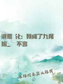 洪荒進化：我成了九尾狐