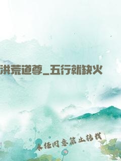 洪荒道尊