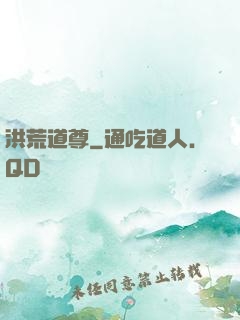 洪荒道尊