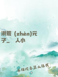 洪荒鎮(zhèn)元子