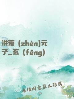 洪荒鎮(zhèn)元子