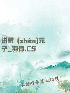 洪荒鎮(zhèn)元子