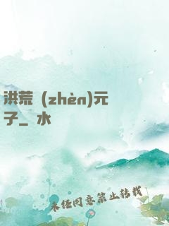 洪荒鎮(zhèn)元子