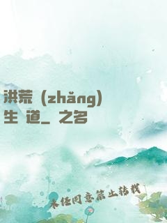 洪荒長(zhǎng)生問道