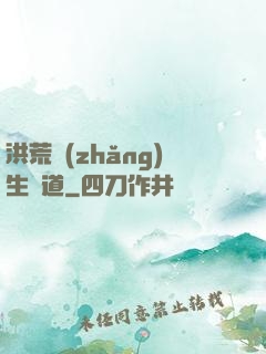 洪荒長(zhǎng)生問道