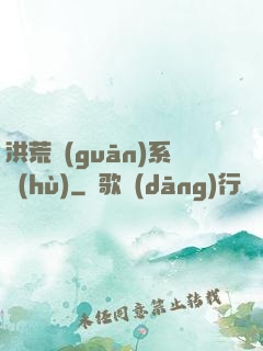 洪荒關(guān)系戶(hù)