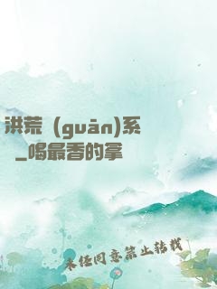 洪荒關(guān)系戶