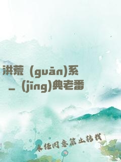 洪荒關(guān)系戶