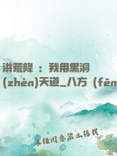 洪荒降臨：我用黑洞鎮(zhèn)天道