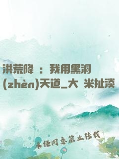 洪荒降臨：我用黑洞鎮(zhèn)天道
