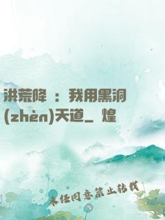 洪荒降臨：我用黑洞鎮(zhèn)天道