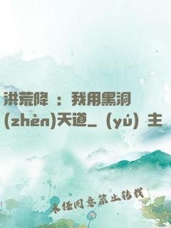 洪荒降臨：我用黑洞鎮(zhèn)天道