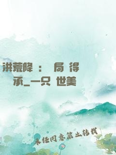 洪荒降臨：開局獲得鴻鈞傳承
