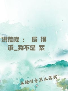 洪荒降臨：開局獲得鴻鈞傳承