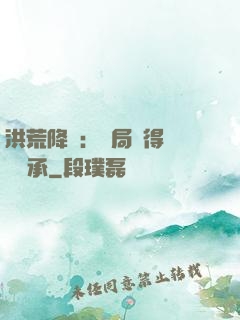 洪荒降臨：開局獲得鴻鈞傳承