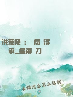 洪荒降臨：開局獲得鴻鈞傳承