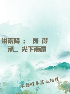 洪荒降臨：開局獲得鴻鈞傳承
