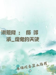 洪荒降臨：開局獲得鴻鈞傳承